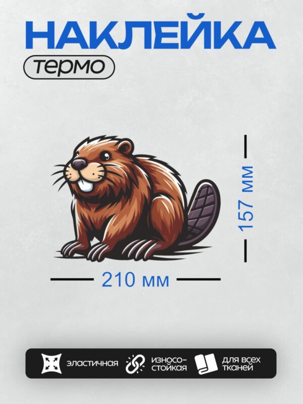 Термонаклейка на одежду DTF / Мультяшный бобр с широкой улыбкой и пушистым хвостом.