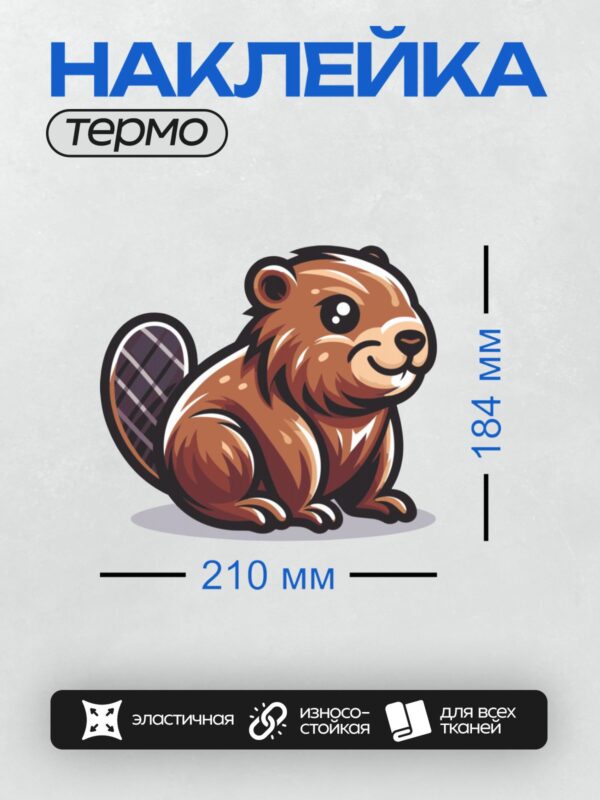 Термонаклейка на одежду DTF / Мультяшный бобр с дружелюбной улыбкой.