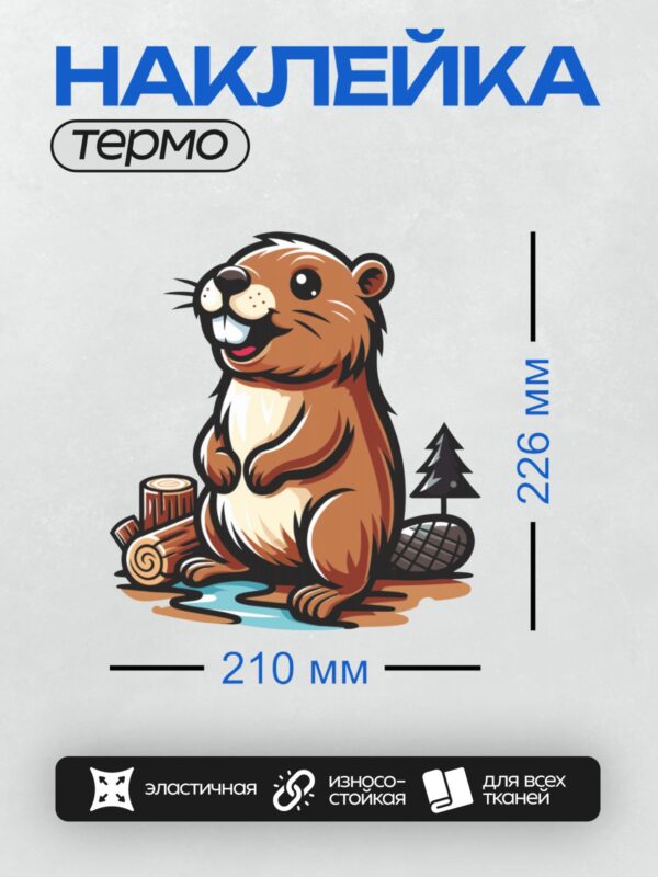 Термонаклейка на одежду DTF / Мультяшный бобр с бревном и хвостом.