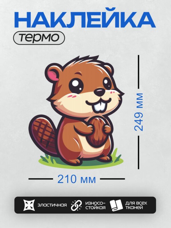 Термонаклейка на одежду DTF / Мультяшный бобр с орехом в лапках.