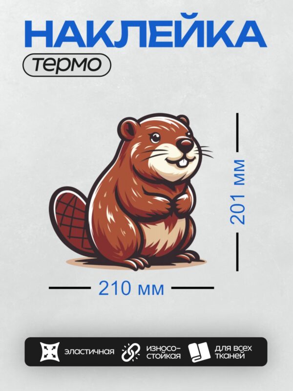 Термонаклейка на одежду DTF / Мультяшный бобр с дружелюбным выражением лица.