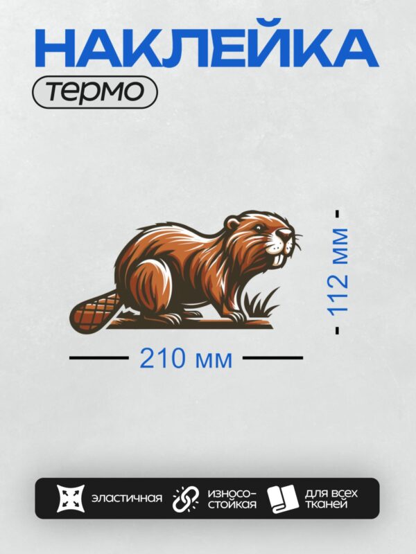 Термонаклейка на одежду DTF / Мультяшный бобр с коричневой шерстью и черным хвостом.