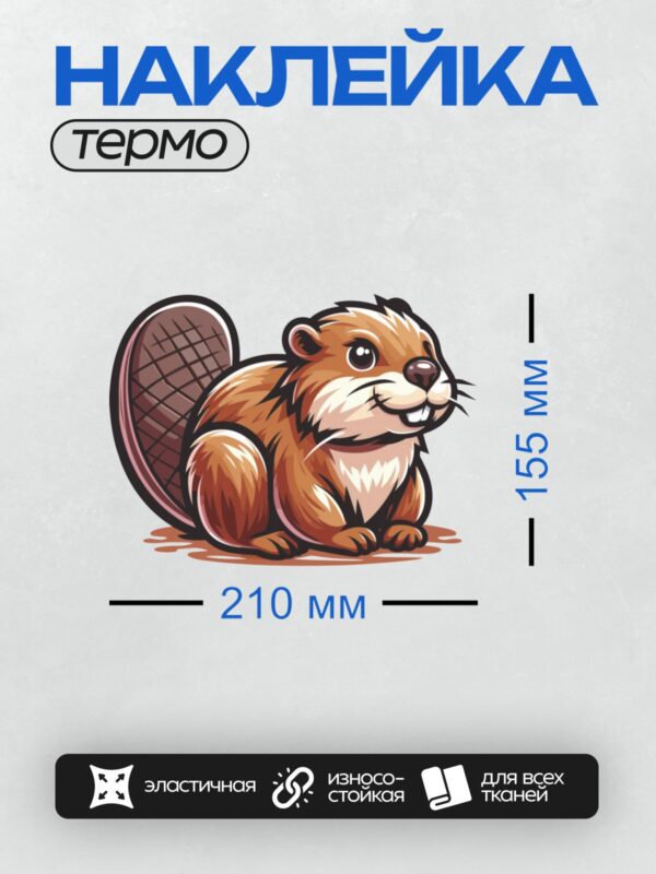 Термонаклейка на одежду DTF / Мультяшный бобр с ракеткой для тенниса.