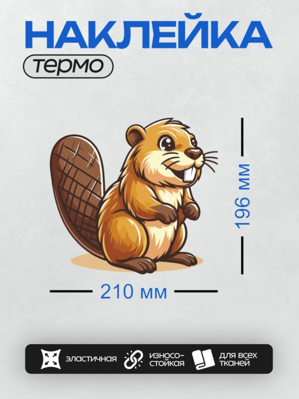 Термонаклейка на одежду DTF / Мультяшный бобр с широкой улыбкой и пушистым хвостом.
