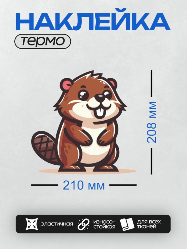 Термонаклейка на одежду DTF / Мультяшный бобр с дружелюбной улыбкой.