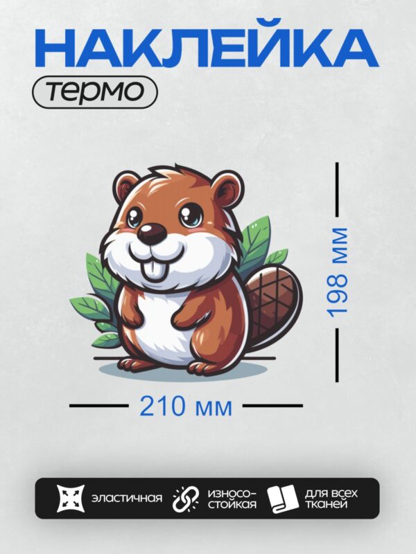 Термонаклейка на одежду DTF / Мультяшный бобр с широкой улыбкой и пушистым хвостом.