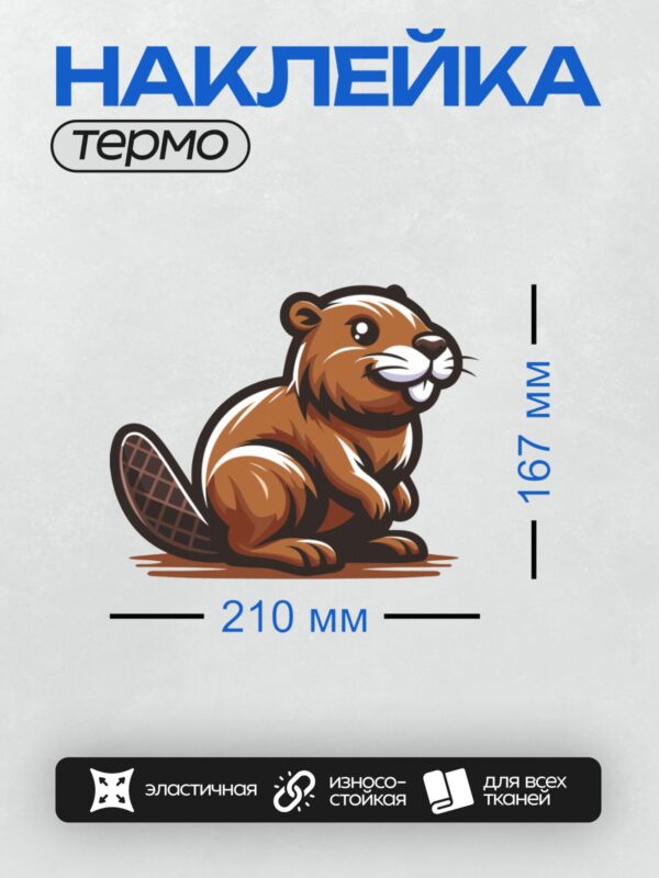 Термонаклейка на одежду DTF / Мультяшный бобр с дружелюбным выражением лица.