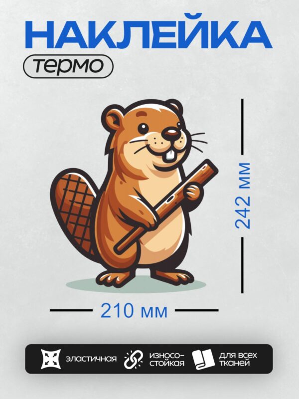 Термонаклейка на одежду DTF / Мультяшный бобр с большим хвостом и деревянной палкой.