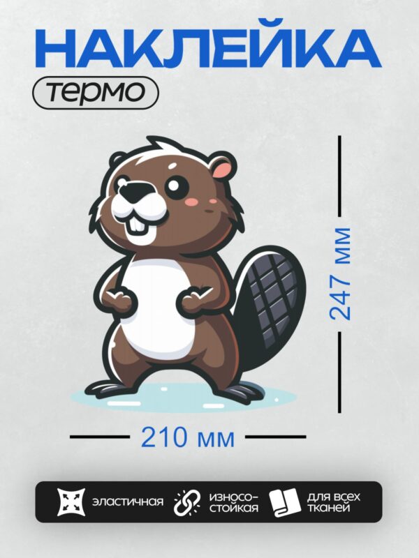 Термонаклейка на одежду DTF / Мультяшный бобр с большим хвостом и добрыми глазами.