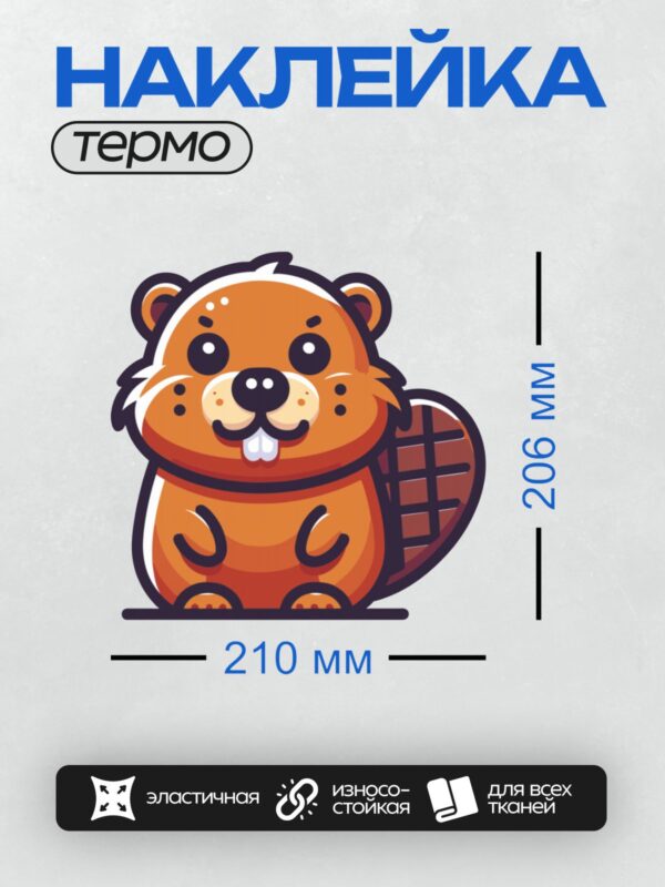 Термонаклейка на одежду DTF / Мультяшный бобр с широкой улыбкой и пушистым хвостом.