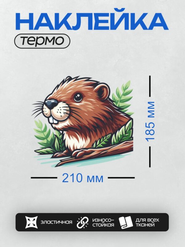 Термонаклейка на одежду DTF / Мультяшный бобр с бревном и зелёными листьями.