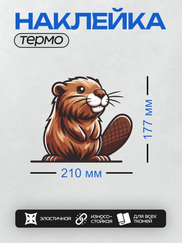 Термонаклейка на одежду DTF / Мультяшный бобр с дружелюбным выражением лица.