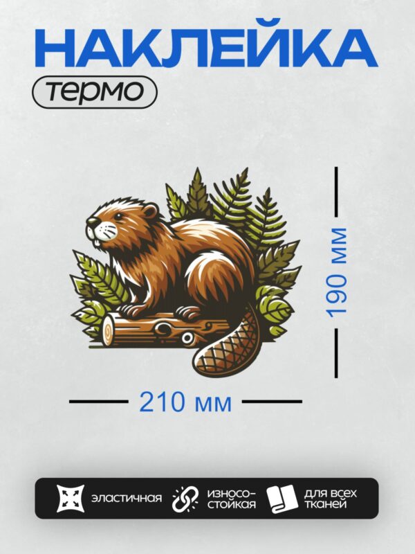 Термонаклейка на одежду DTF / Мультяшный бобр с коричневой шерстью и черным хвостом.