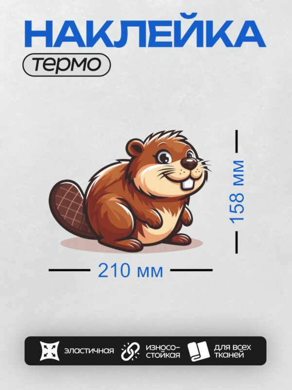 Термонаклейка на одежду DTF / Мультяшный бобр с широкой улыбкой и пушистым хвостом.