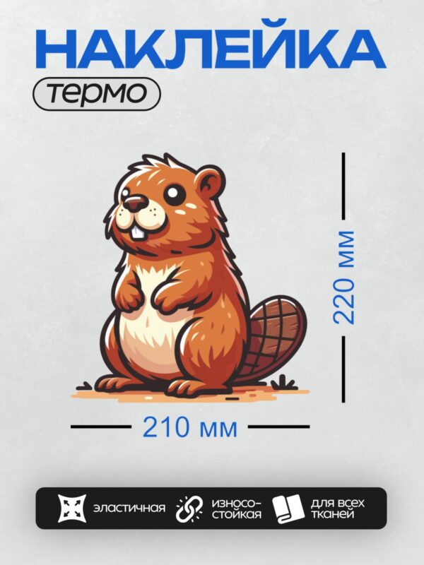Термонаклейка на одежду DTF / Мультяшный бобр с пушистым хвостом и большими глазами.