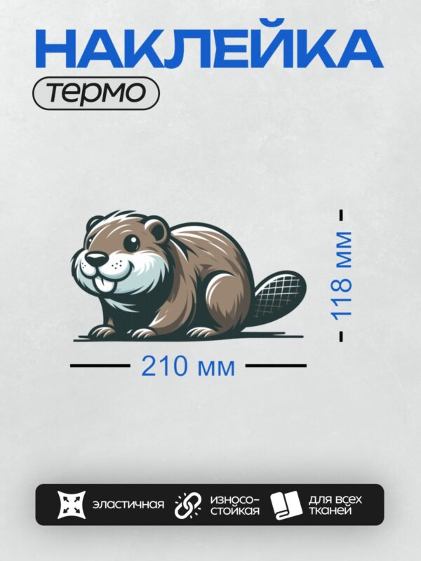 Термонаклейка на одежду DTF / Мультяшный бобр с ракеткой для тенниса.