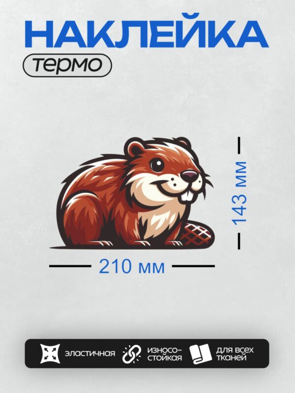 Термонаклейка на одежду DTF / Мультяшный бобр с пушистым хвостом и большими зубами.