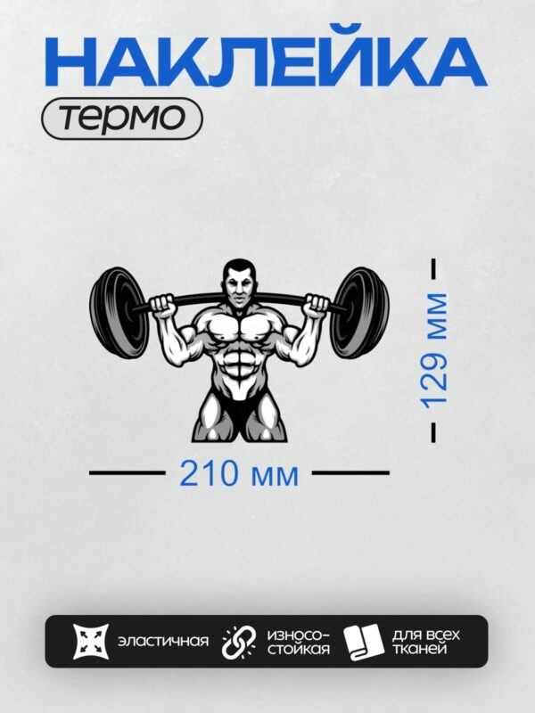 Термонаклейка на одежду DTF / Мускулистый мужчина выполняет жим штанги стоя.