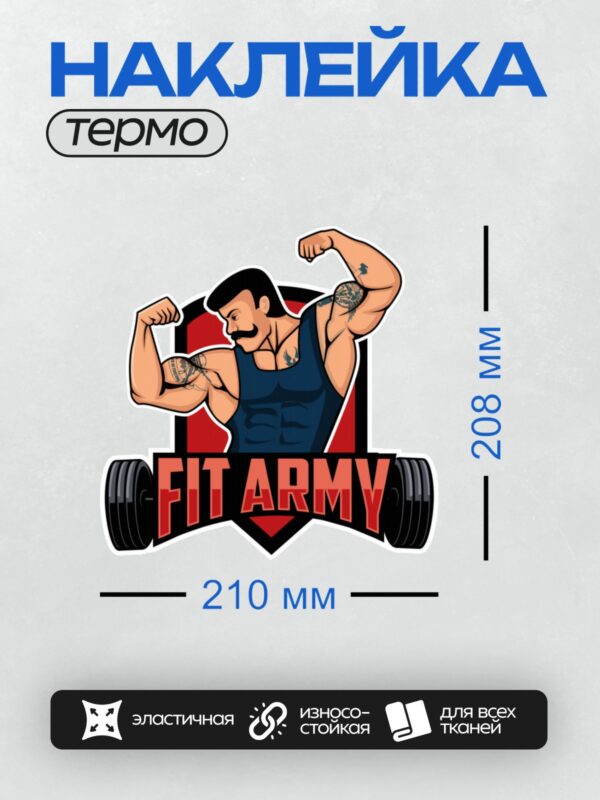 Термонаклейка на одежду DTF / Мускулистый мужчина, логотип "Fit Army", гантели.