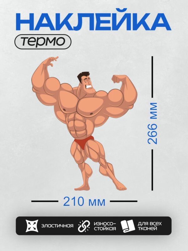 Термонаклейка на одежду DTF / Мускулистый мультяшный силач в красных трусах.