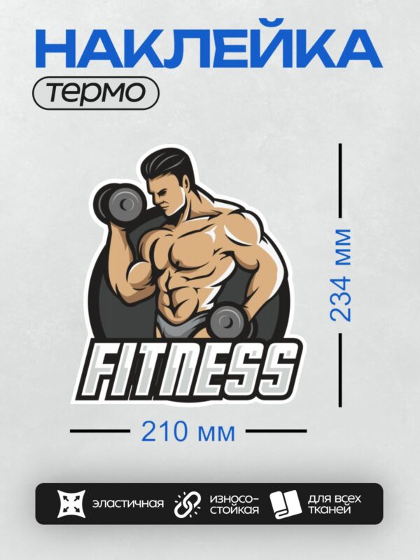 Термонаклейка на одежду DTF / Мускулистый мужчина с гантелями, надпись "Fitness".