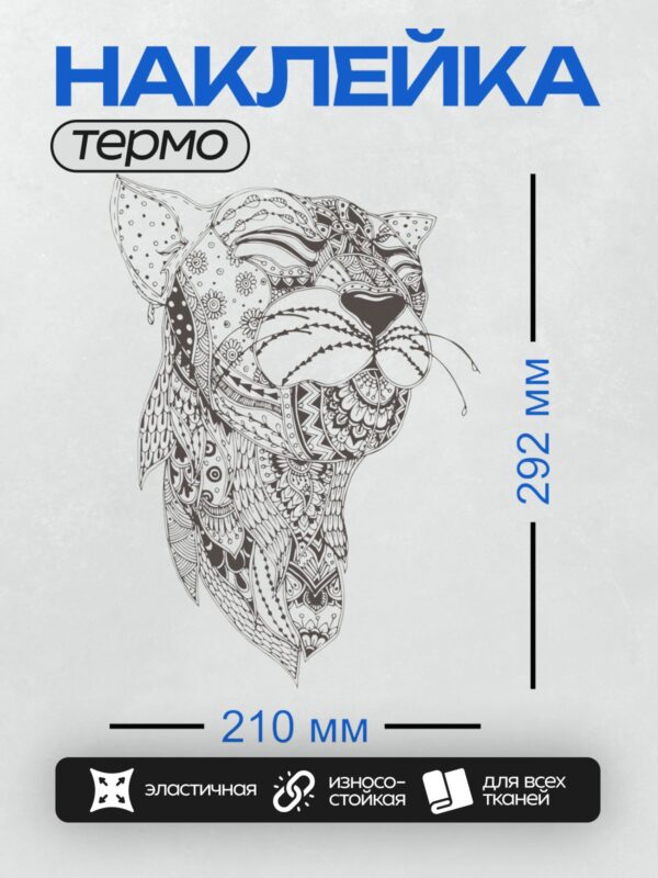 Термонаклейка на одежду DTF / Тигр в стиле антистресс с узорами и деталями.