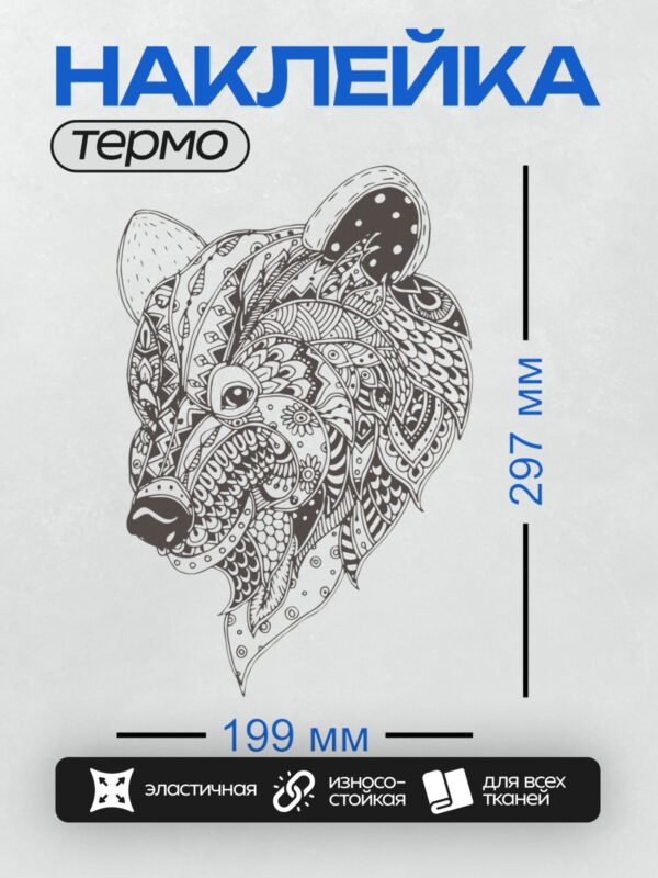 Термонаклейка на одежду DTF / Мандала с изображением головы медведя в стиле антистресс.