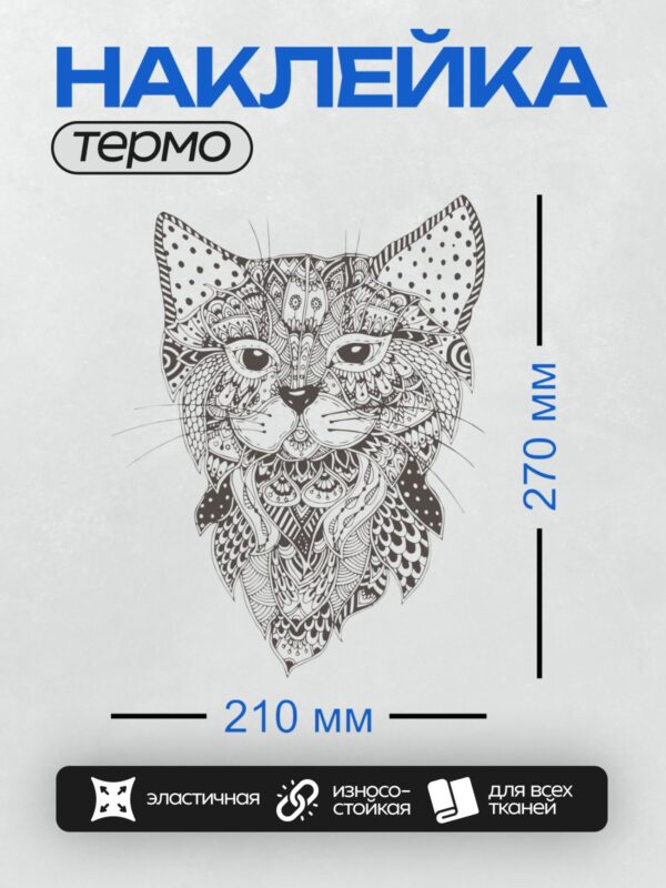 Термонаклейка на одежду DTF / Сложная раскраска с мордочкой кошки в узорах.