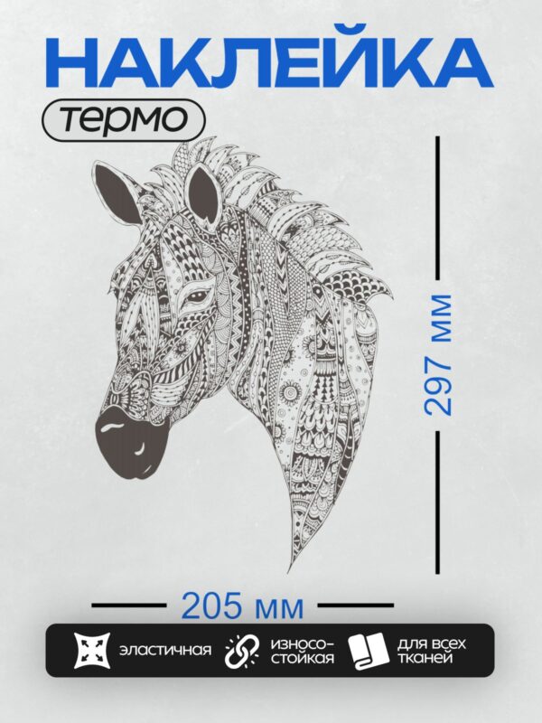 Термонаклейка на одежду DTF / Голова зебры в стиле зентангл.