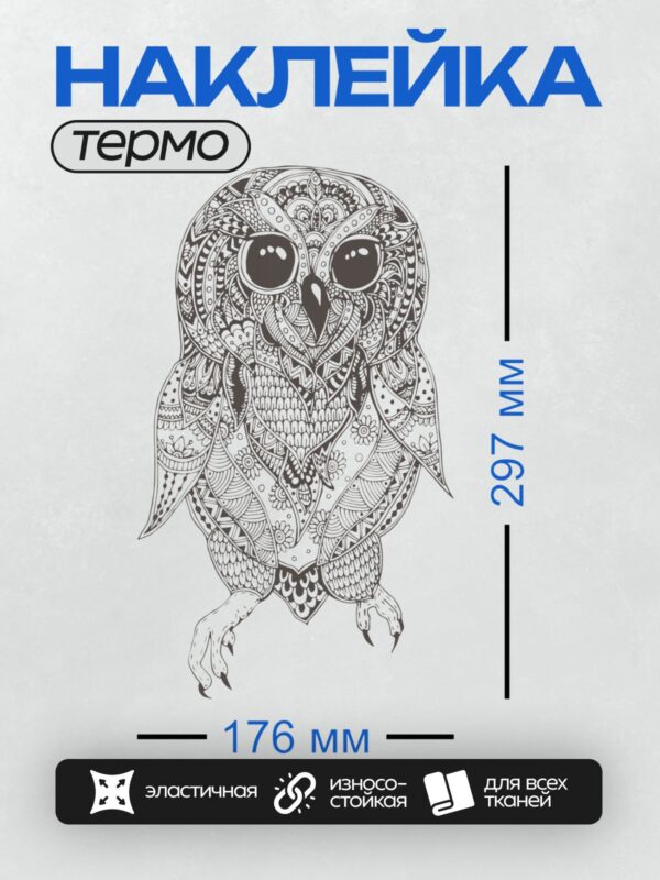 Термонаклейка на одежду DTF / Сложная антистресс-раскраска с изображением совы.