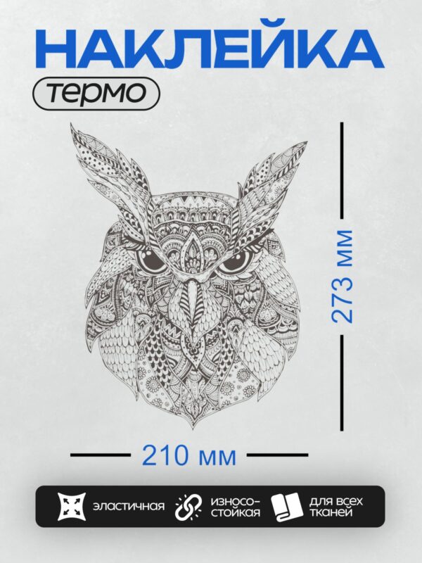 Термонаклейка на одежду DTF / Сова, выполненная в стиле зентангл с детализированными узорами.