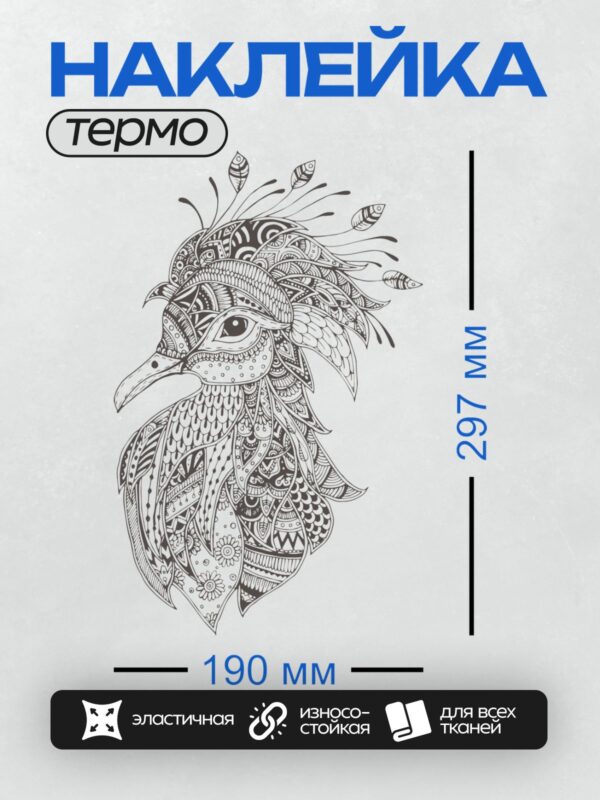 Термонаклейка на одежду DTF / Сложная черно-белая иллюстрация райской птицы с детализированным узором.