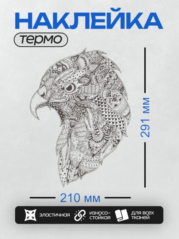 Термонаклейка на одежду DTF / Слон, выполненный в стиле сложной мандалы.