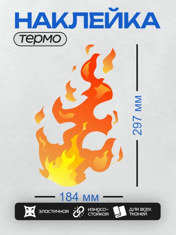Термонаклейка на одежду DTF / Яркое пламя, поднимающееся вверх.