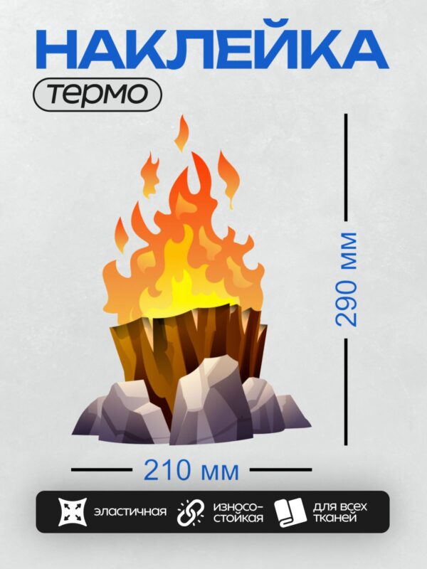 Термонаклейка на одежду DTF / Яркий костёр из брёвен с насыщенным красным пламенем.