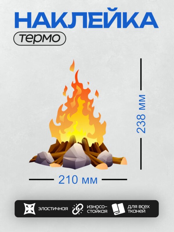 Термонаклейка на одежду DTF / Мультяшный костер с ярким пламенем и камнями.