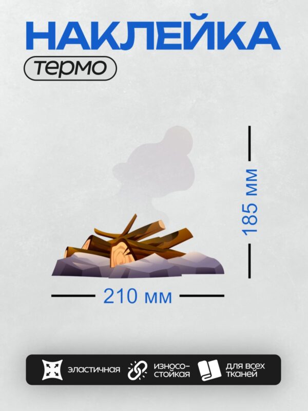 Термонаклейка на одежду DTF / Мультяшный костёр с дровами и ярким пламенем.
