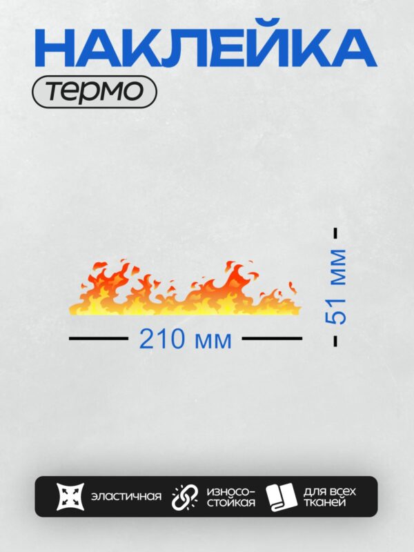 Термонаклейка на одежду DTF / Яркое пламя огня на прозрачном фоне.
