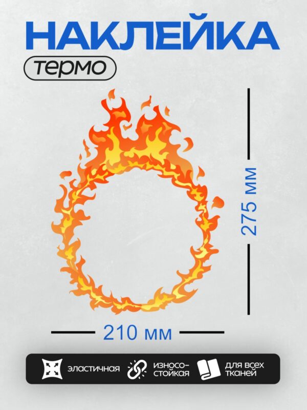 Термонаклейка на одежду DTF / Огненный круг из ярких языков пламени.