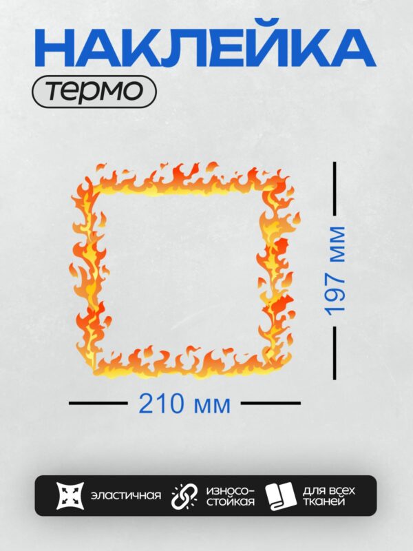 Термонаклейка на одежду DTF / Квадратная рамка с ярким огненным узором.
