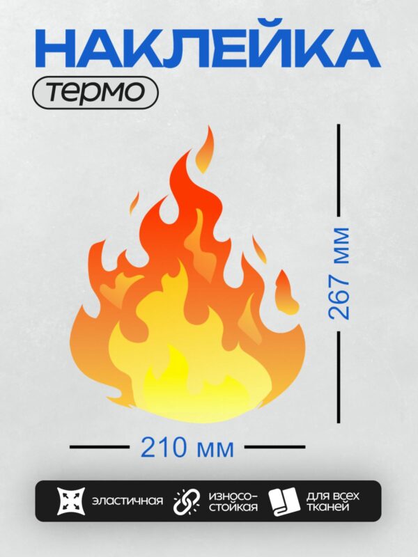 Термонаклейка на одежду DTF / Стилизованное яркое пламя костра.