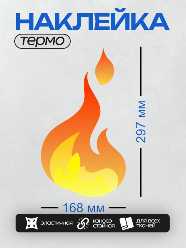 Термонаклейка на одежду DTF / Яркое пламя в стиле минималистичного клипарта.