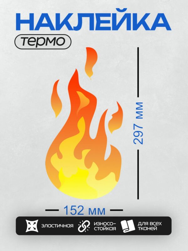 Термонаклейка на одежду DTF / Яркое пламя огня в мультяшном стиле.