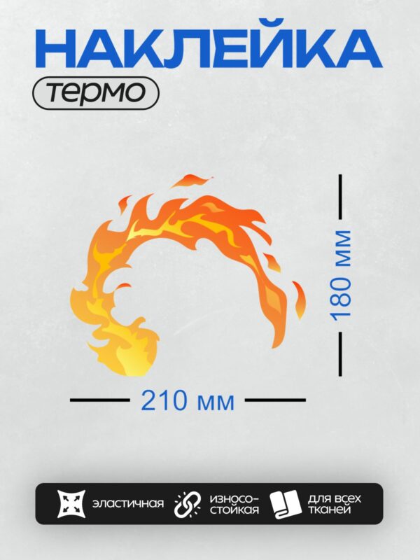 Термонаклейка на одежду DTF / Яркое пламя костра, стилизованное и динамичное.