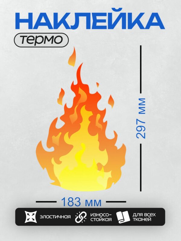 Термонаклейка на одежду DTF / Яркое пламя на прозрачном фоне, стилизованное изображение огня.