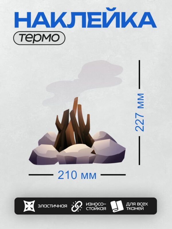 Термонаклейка на одежду DTF / Костёр из дров, окружённый камнями, с дымом.