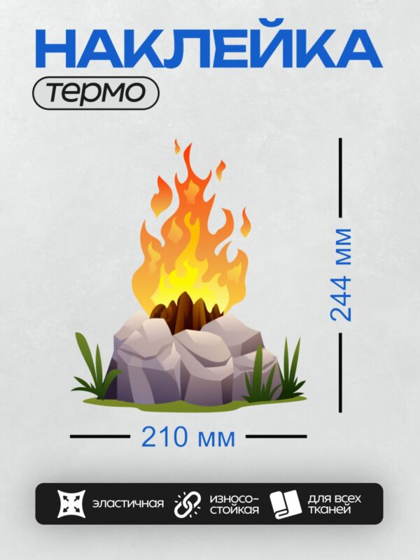 Термонаклейка на одежду DTF / Костёр с ярким пламенем, окружённый камнями и травой.