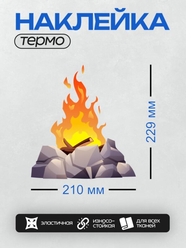 Термонаклейка на одежду DTF / Яркий костёр с пламенем, горящими дровами и камнями.