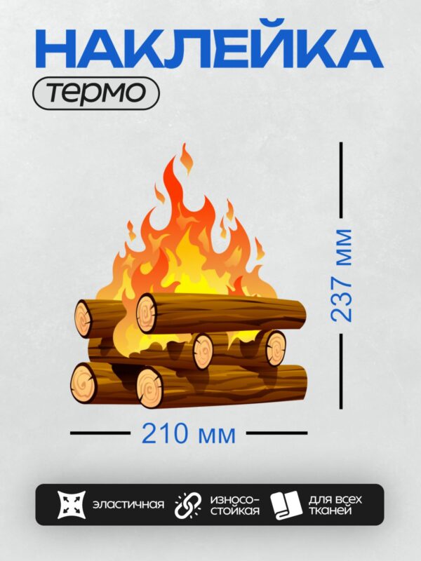 Термонаклейка на одежду DTF / Яркие языки пламени над горящими дровами.