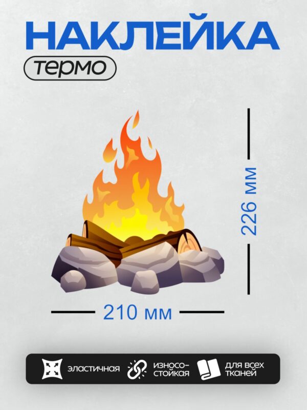 Термонаклейка на одежду DTF / Мультяшный костер с яркими языками пламени.